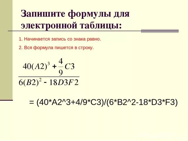 Запись формулы начинается со знака. Формула для электронной таблицы. запись формул в эл. таблицах. пример формулы для электронной таблицы. пример записи формулы в электронной таблице.