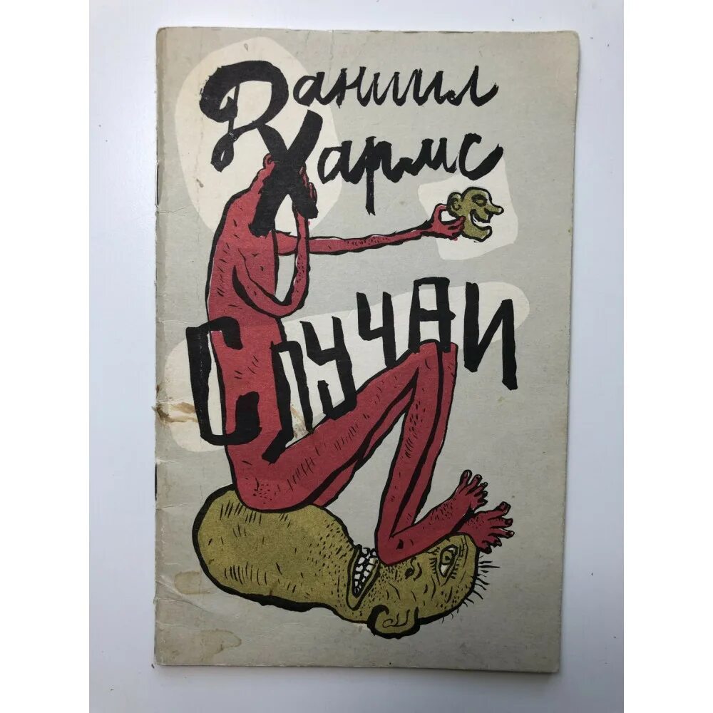 Хармс страшная история читать. Хармс страшная история читать. Хармс очень страшная история книга. Хармс очень страшная история. Хармс страшная история читать.