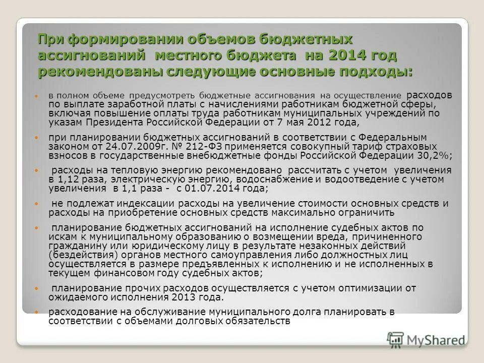 Бюджетные ассигнования это. Предусмотреть бюджетные ассигнования. Бюджетные ассигнования это. Позиция в разработке. Бюджетные инвестиции.