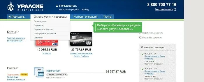 Уралсиб банк снять без комиссии. Уралсиб интернет банкинг. лицевой счет уралсиб банк. уралсиб банк личный кабинет регистрация. номер лицевого счета уралсиб.