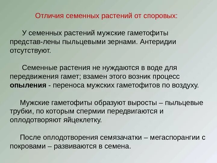 Отличия голосеменных от высших споровых. Отличие высших споровых растений от семенных. споровые и семенные различия. отличие споровых растений. отличие семенных растений от споровых таблица.