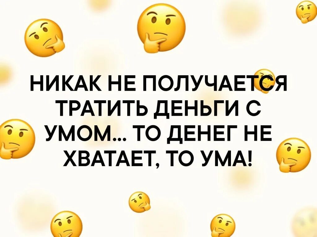 Сожалеем о потраченном времени. Никак не получается потратить деньги с умом. Никак не получается тратить деньги с умом. Никак не получается потратить деньги с умом то ума не. Тратьте деньги с умом.