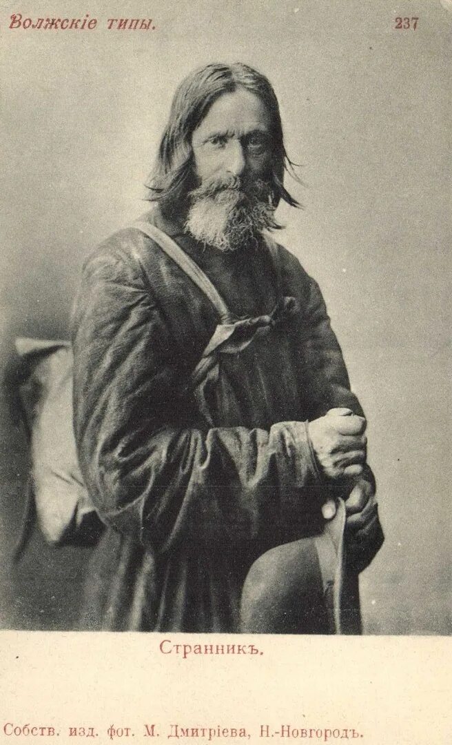 Тип странника. Странник русские типы. старообрядцы странники. староверы странники.