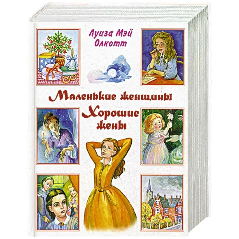 Маленькие женщины хорошие жены книга.