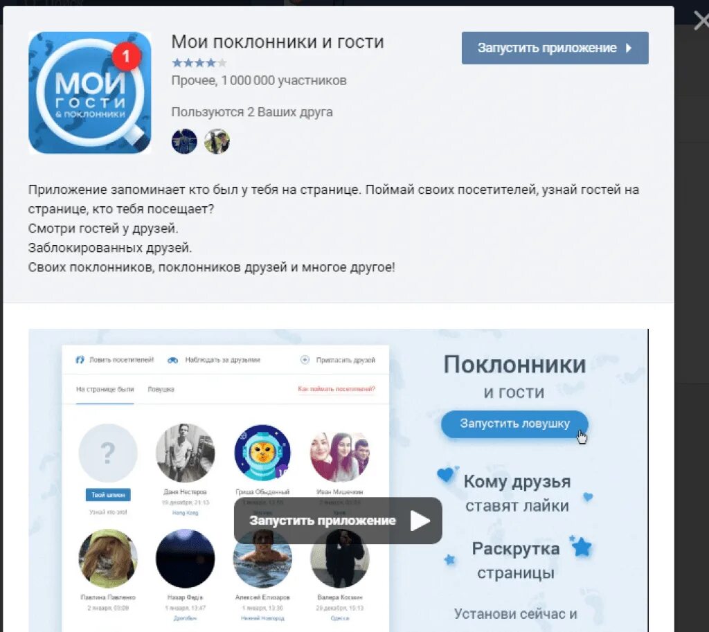 Приложение Мои гости. Мои поклонники и гости в ВК. Мои гости ВК приложение.