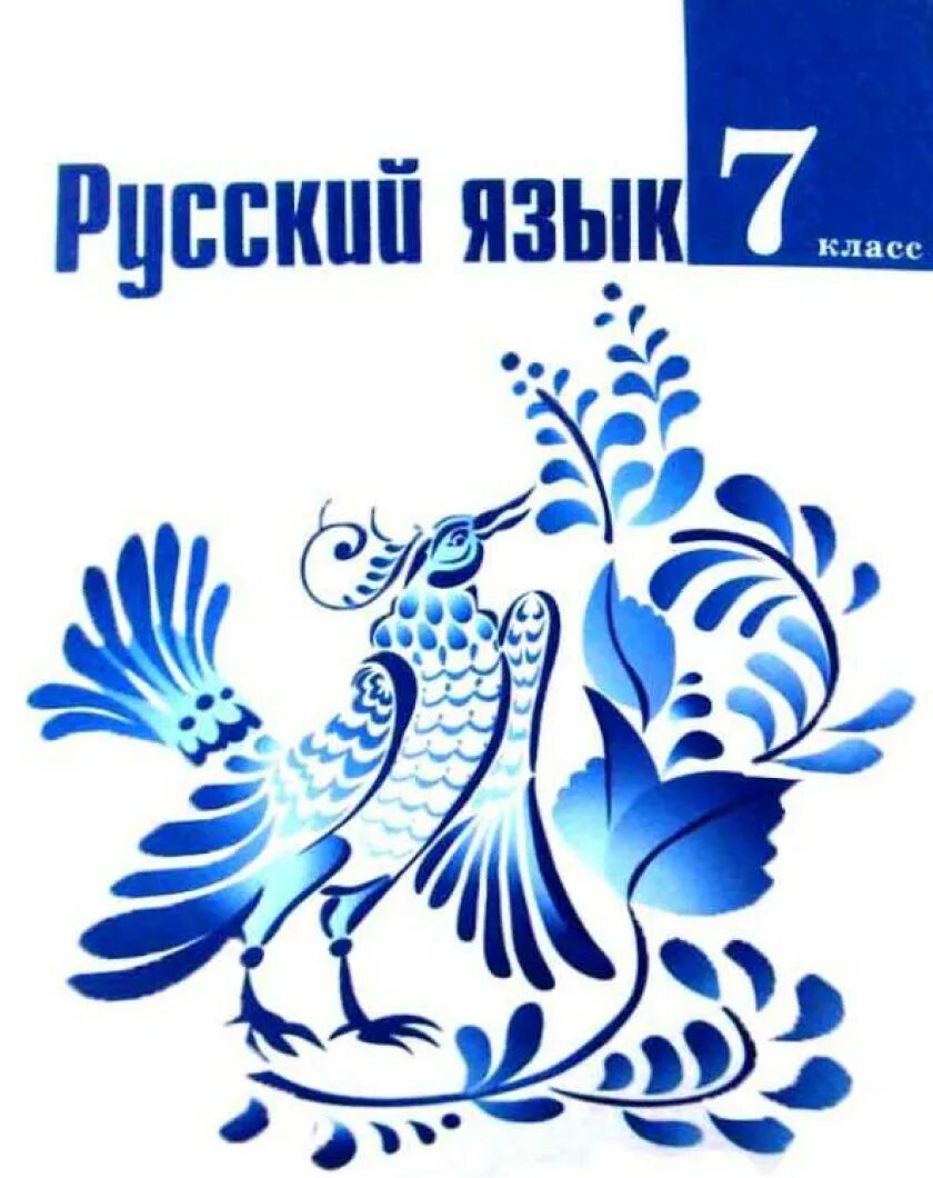 Русский 7 169. 7 Класс русский язык Баранов Тростенцова. Учебник по русскому языку 7 Баранов ладыженская. Учебник по русскому 7 класс Баранов ладыженская. Русский язык 7 класс ладыженская учебник.