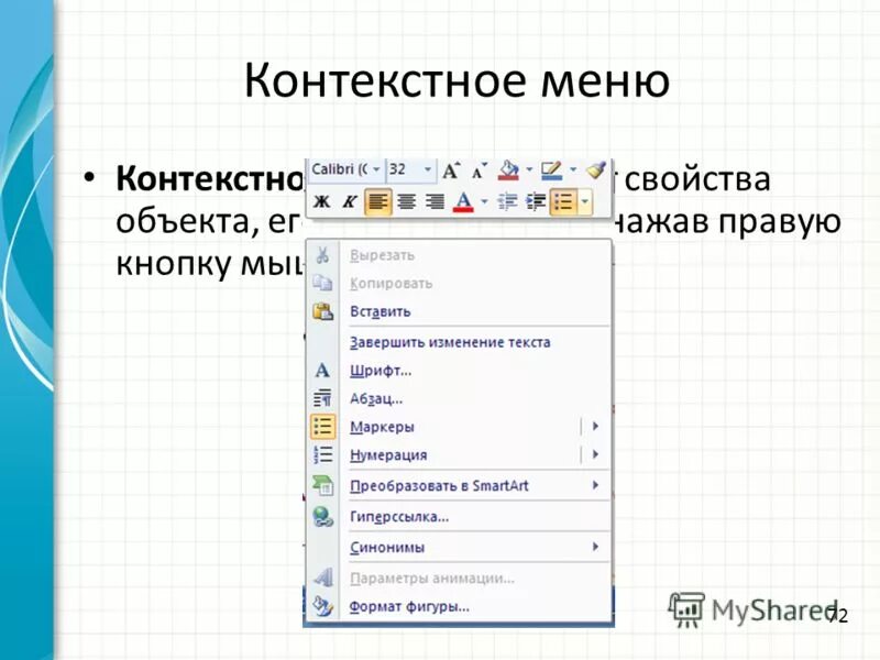 Меню вызываемое правой кнопкой мыши. Контекстное меню. Вызов контекстного меню. Контекстное меню программы. Контекстное меню вызывается.