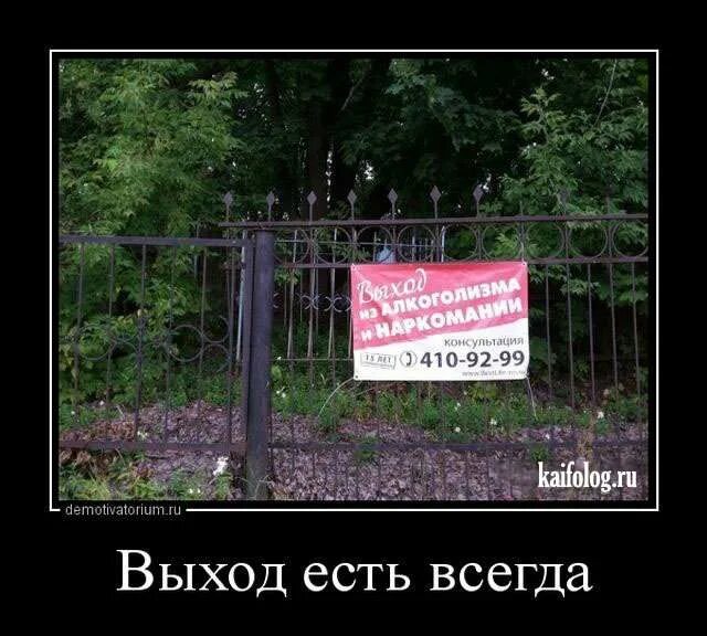 Выход есть. Выход есть всегда демотиватор. Наркотики: выход есть!. Демотиваторы про кладбище. Наркомания выход есть.
