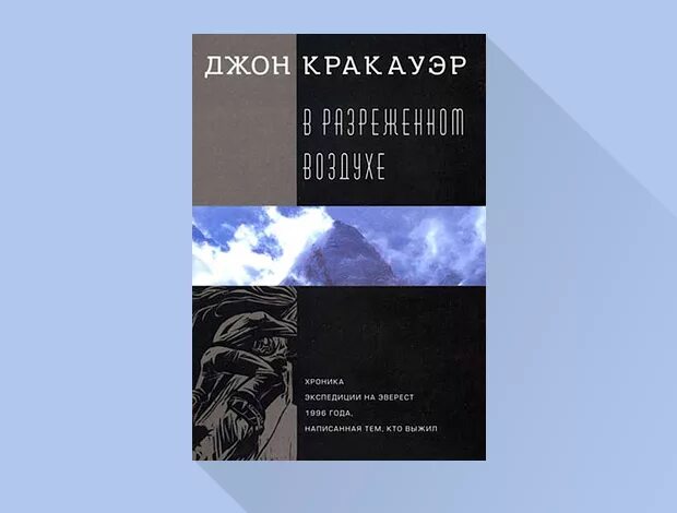 В разреженном воздухе книга. Эверест кому и за что мстит гора джон кракауэр книга. Джон кракауэр в разреженном воздухе. Разреженный воздух книга. Эверест книга джон кракауэр.