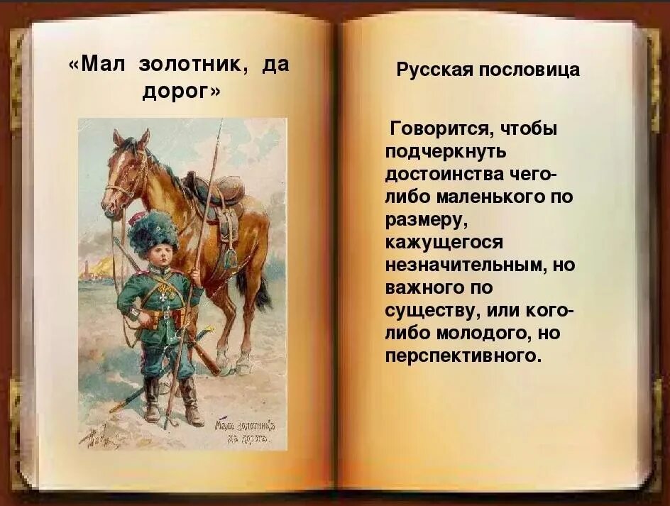 Небольшие пояснения. Мал золотник да дорог. Пословица мал золотник да дорог. Мал золотник да дорог значение пословицы. Мал золотник да дорог смысл пословицы.