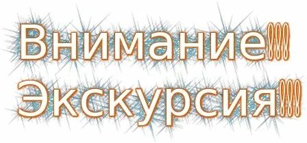 Внимание экскурсия. Экскурсия надпись. Приглашаем на экскурсию. Приглашение на экскурсию. Слово экскурсионный