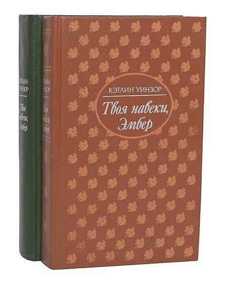 Навеки твой 2. Твоя навеки Эмбер книга. Уинзор твоя навеки Эмбер. Навеки твоя Эмбер Кэтлин Уинзор. Уинзор, к. навеки твоя, Эмбер обложка книге.