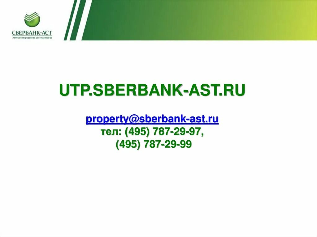 АО «Сбербанк-АСТ». УТП Сбербанк АСТ. UTP sberbank AST ru. Сбер UTP Сбербанк.