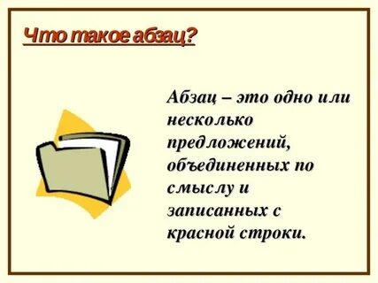 Как писать слово абзац или обзац