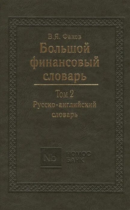 Словарь этнолингвистические древности. Словарь финансовых терминов англо-русский. Англо русский финансовый словарь Факов. Финансовый словарь Автор. Оформить финансовый словарик.