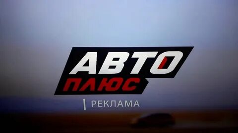 Канал авто плюс