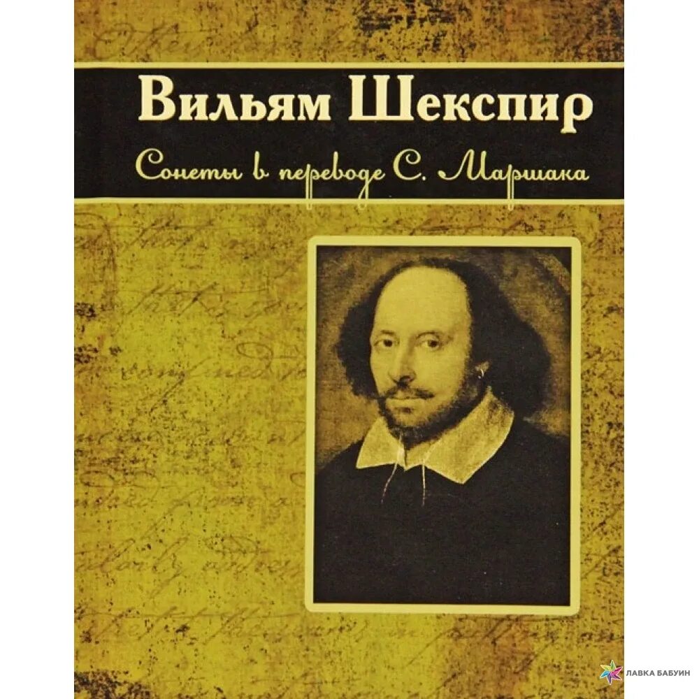 Шекспир сонеты читать в переводе. Вильям шекспир сонеты. вильям шекспир книги. шекспир у. &quot;сонеты&quot;. шекспир маршак.