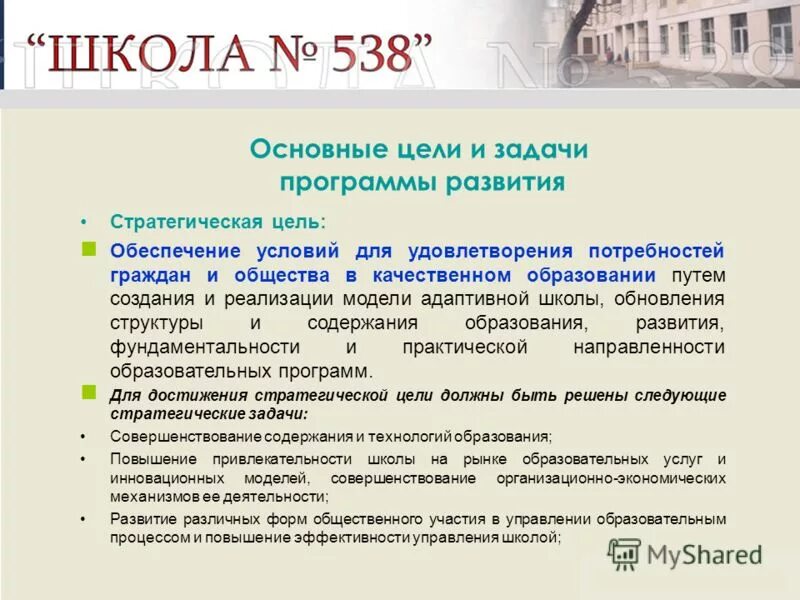 Цель программы развития школы. Школа 21 века задачи программы. Задачи программы в школе. Задачи программы в школе. Программа развития школы презентация.