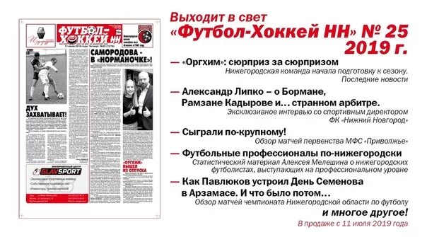 Газета футбол хоккей нижний новгород. Футбол хоккей газета. Футбол-хоккей нн. Газета футбол хоккей нижний новгород. Газета футбол хоккей нижний новгород.