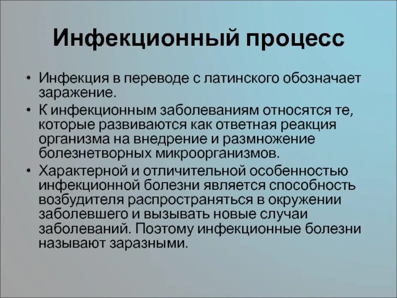 Инфекционная безопасность цель. Инфекционная безопасность. Инфекционный процесс это. Инфекция и инфекционный процесс. Инфекционная безопасность и инфекционный контроль.