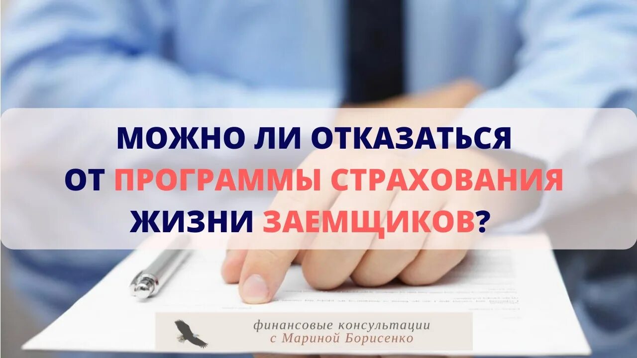 Программа страхования заемщиков. Можно ли застраховать жизнь. Можно ли отказаться от скидки.