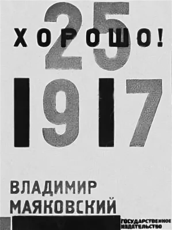 Владимира Маяковского «хорошо!» (1927). Маяковский 1927 хорошо. Маяковский в. "хорошо!". Вспомни маяковский