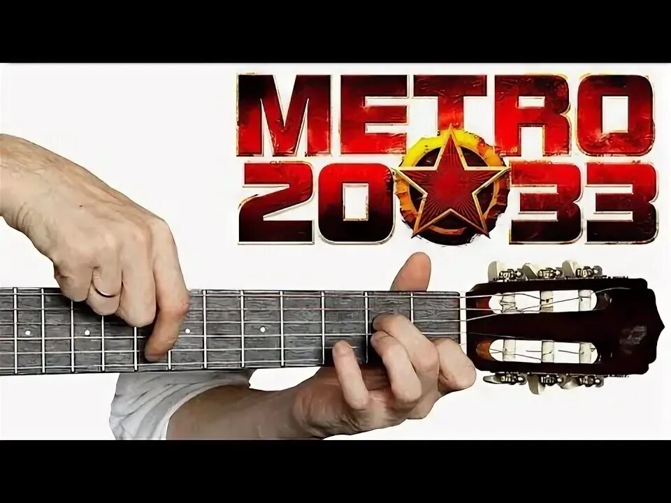 Игра на гитаре метро. Metro 2033 на гитаре. Табы метро 2033 на гитаре. Метро 2033 аккорды. Метро на гитаре.