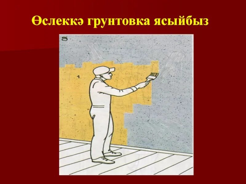 Окраска бетонных поверхностей. Подготовка поверхности. Подготовка бетонных поверхностей под оштукатуривание. Огрунтовка поверхности.