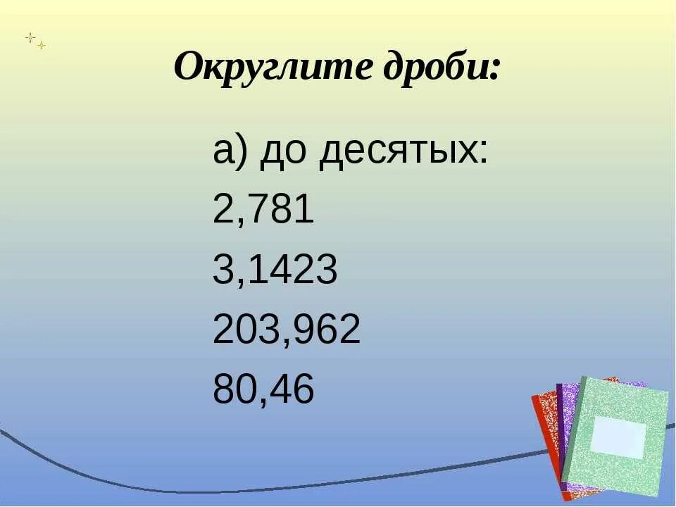 Математика тема округление 5 класс