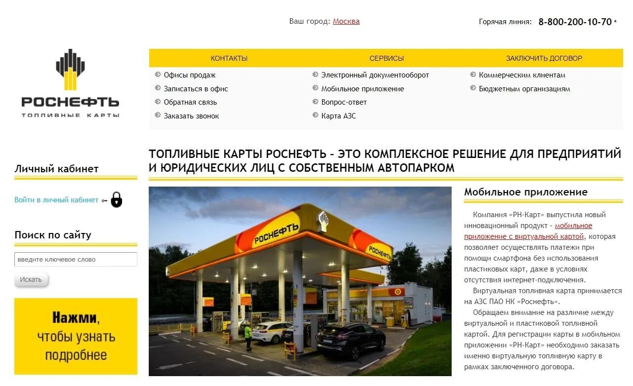 Приложение для карты роснефть. РН-карт личный РН-карт. Роснефть для юр лиц топливные карты. Роснефть РН карт. Карта Роснефть.