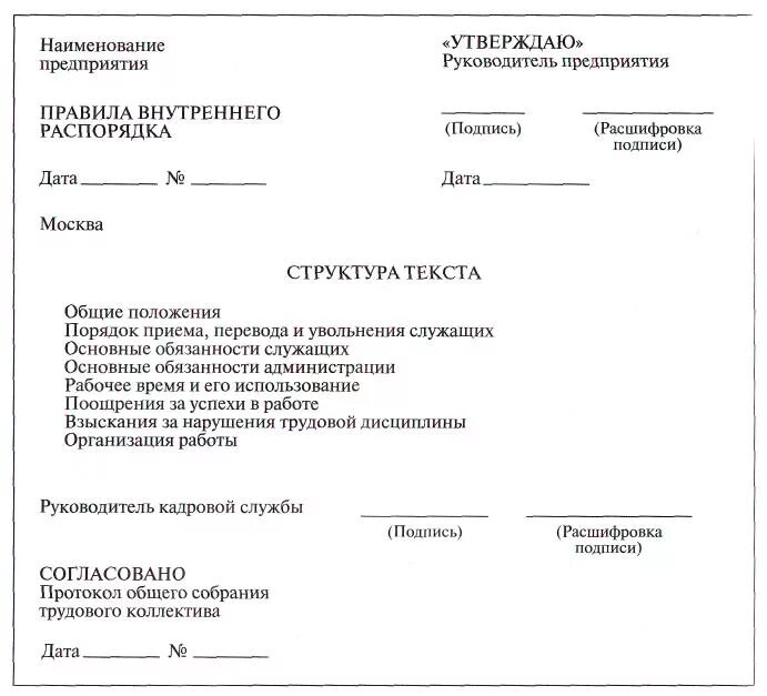 Назначение акта организаций. Правила внутреннего трудового распорядка форма. Образец документа внутреннего распорядка предприятия. Внутренний трудовой распорядок организации пример. Образцы форм правил внутреннего трудового распорядка.