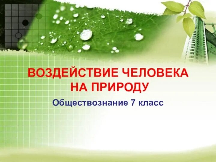 Воздействие человека на природу 7 класс конспект. Воздействие человека на природу 7 класс. Воздействие человека на природу 7 класс Обществознание. Презентация на тему воздействие человека на природу. Обществознание 7 кл воздействие человека на природу.