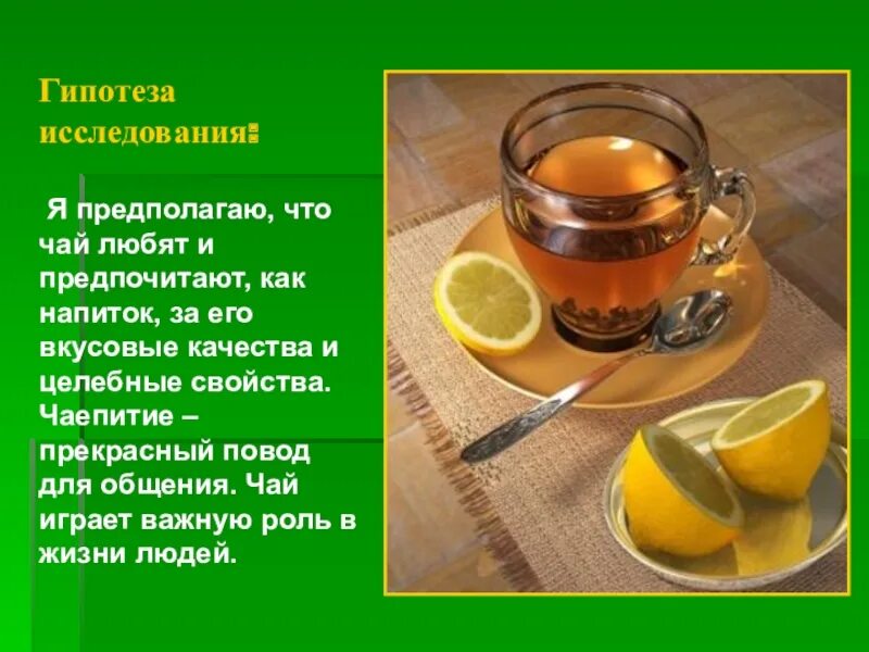 Презентация "Целебный напиток - чай" (3 класс) по технологиям - скачать проект