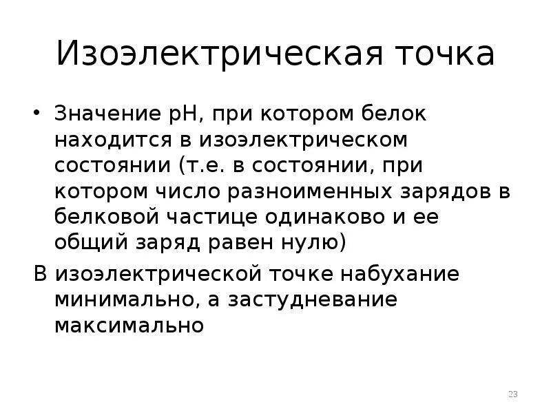 Белковая точка. Изоэлектрическая точка. Изоэлектрическая точка ВМС. Значение изоэлектрической точки. Изоэлектрическая точка белка методы ее определения.