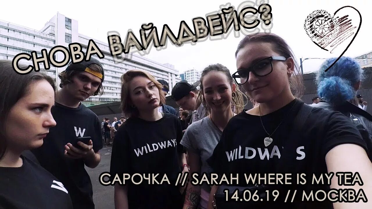 Where is sarah. Wildways Sarah where is my Tea. Анатолий Борисов Sarah where is my Tea. Sarah where is my Tea мерч. Sarah where is my Tea в гаражах.