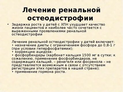 Почечная остеодистрофия