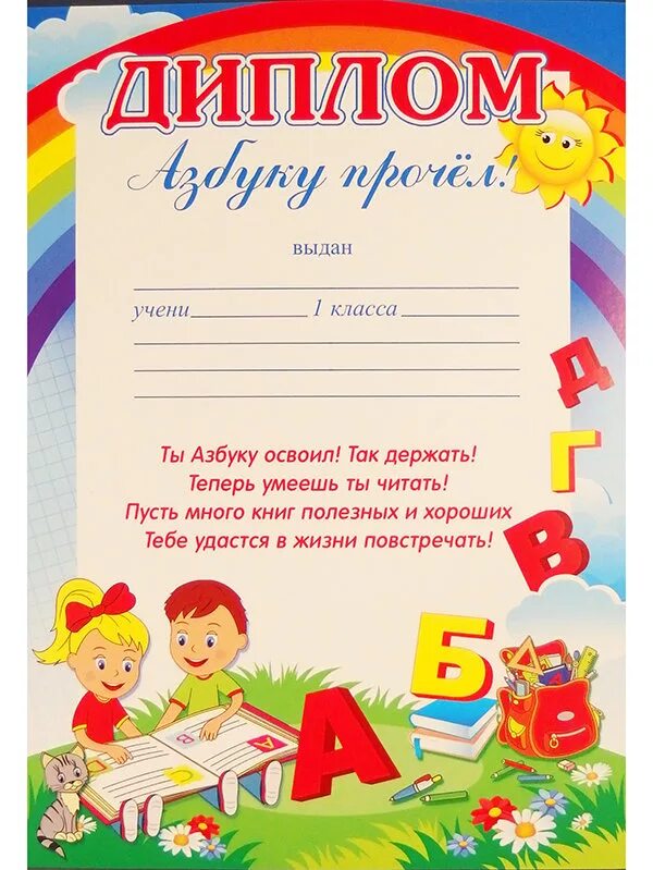 Прощание с азбукой грамота. Грамота «азбуку прочел». Сертификат об окончании азбуки.