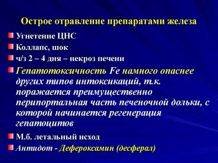Интоксикация железом