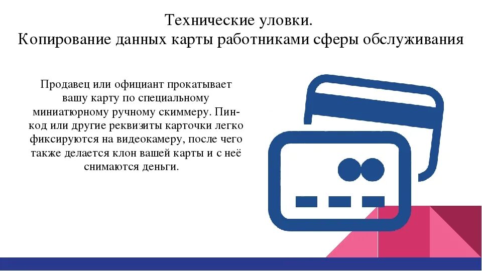 Правила безопасности пользования банковской картой. Копирование данных карты мошенничество. Копирование данных банковской карты. Безопасность при пользовании банковской картой. Правила безопасности при пользовании банковскими картами.