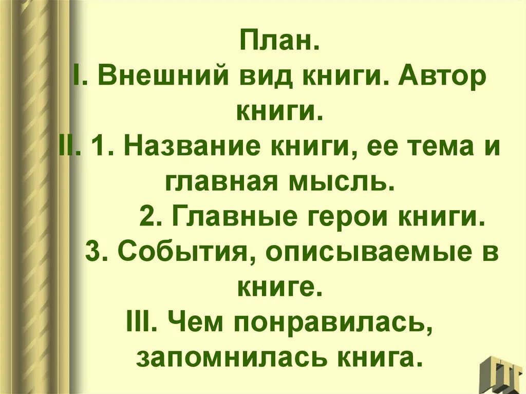 Сообщение о прочитанном произведении. План книги. План отзыва о книге. План презентации книги. План рассказа о книге.