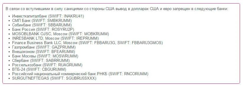 Санкционный список банков России 2020. Список банков попавших под санкции. Список российских банков попавших под санкции. Банки под санкциями список. Санкции банков беларуси