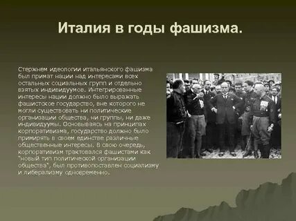 В каком году фашистская