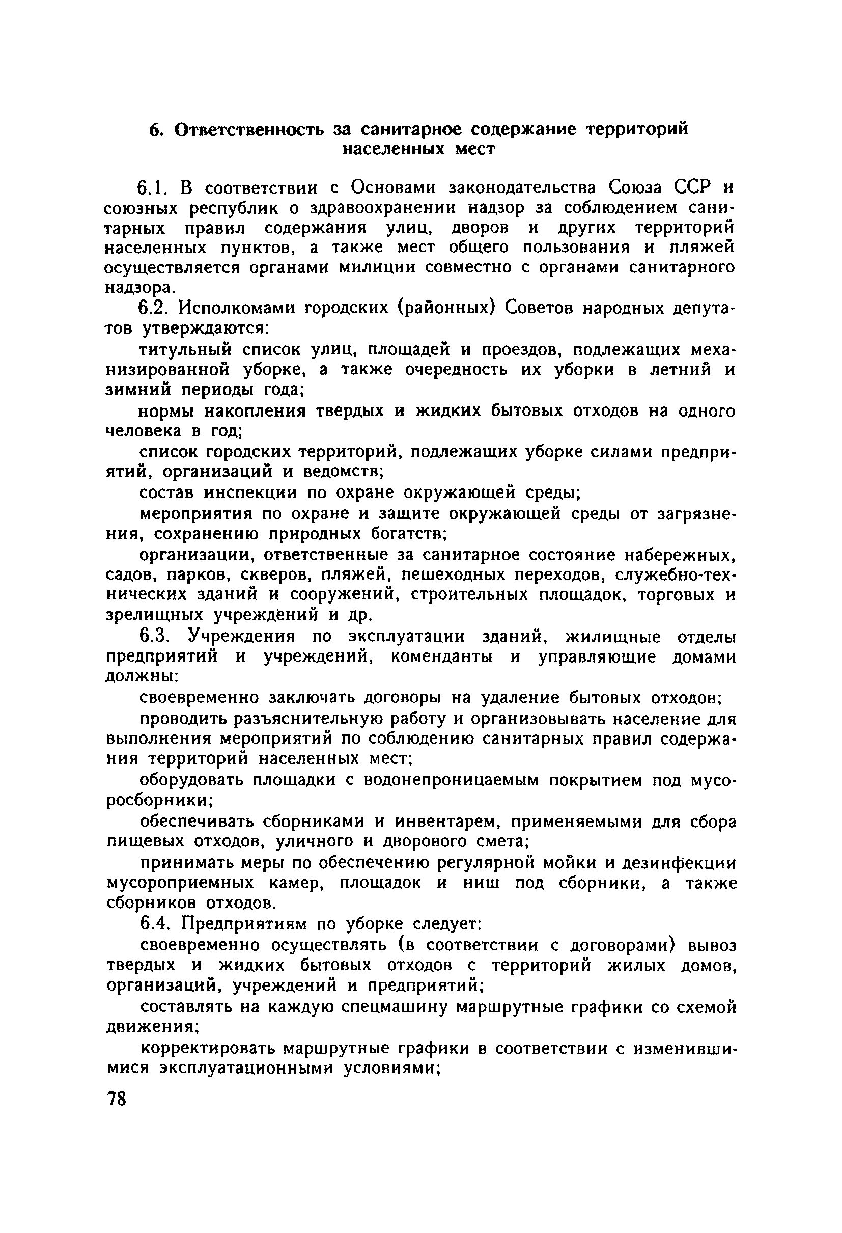 Правил санитарного содержания территорий организации. САНПИН 42-128-4690-88. Санитарных правилах содержания населенных территорий № 42-128-4690-88. Содержание территорий населенных мест. Санитарное содержание территории.