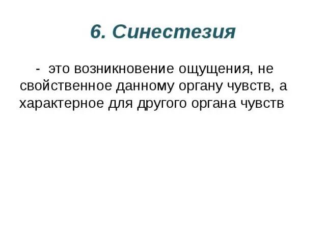 Синестезия примеры. Синестезия это в психологии. Синдром синестезии. Примеры синестезии в психологии.