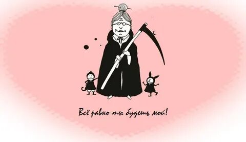 Валентинка черный юмор