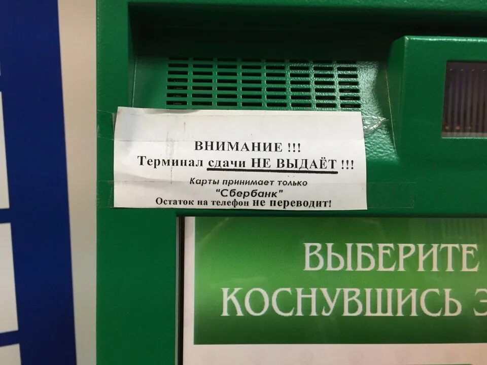 Дать сдать сдача. Терминал сдачи не дает. Автомат сдачи не выдает. Карта сдачи терминала. Аппарат сдачи не выдает.