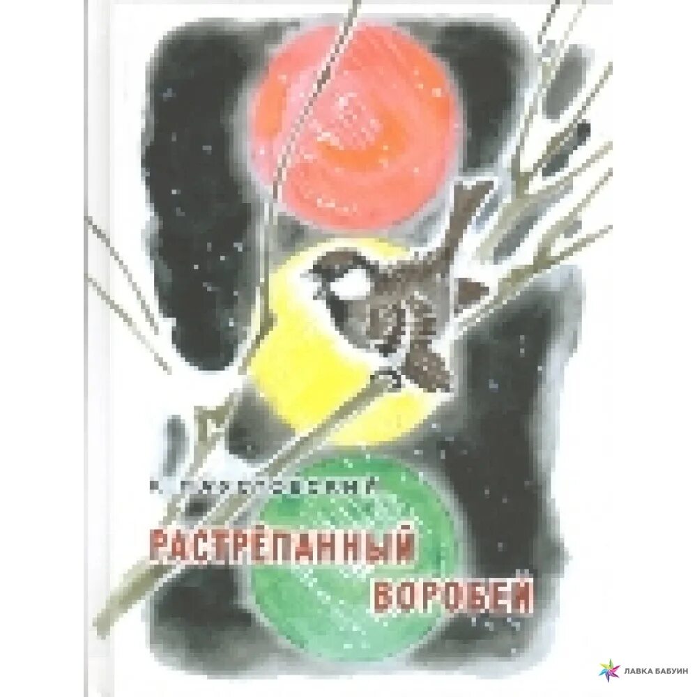 Читать растрепанный воробей краткое содержание. Константин георгиевич паустовский растрепанный воробей. растрепанный воробей паустовский. книга растрепанный воробей. паустовский растрёпанный воробей.