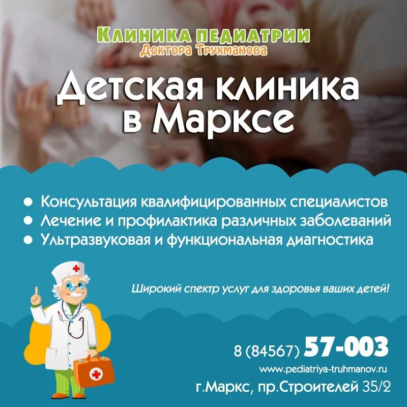 Трухманова маркс. Доктора Трухманова Маркс. Клиника доктора Трухманова Энгельс. Клиника педиатрии доктора Трухманова Энгельс.