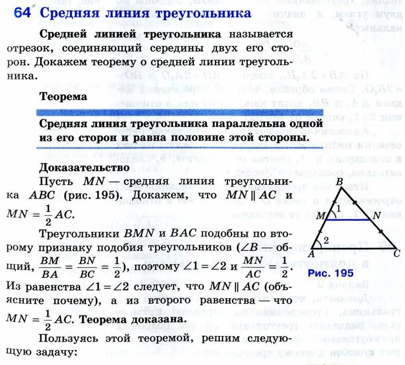 Как найти среднюю линию прямого треугольника. Теорема о средней линии треугольника доказательство. Доказательство теоремы о средней линии треугольника 8 класс. Ntjhtvf j chtlytq kbybb nhtujkmybrf доказательство. Теорема о средней линии треугольника формулировка.