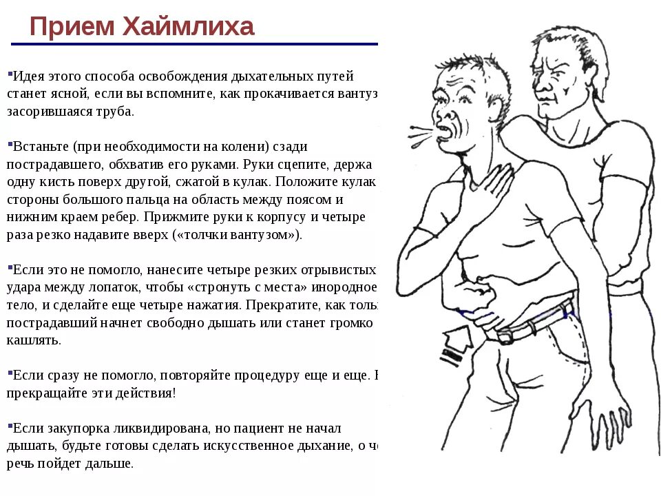 Обструкция дыхательных путей инородным телом прием геймлиха. Оказание помощи при обструкции дыхательных путей прием хеймлиха. Манёвры геймлиха. Прием генри геймлиха. Освобождение дыхательных путей методы.